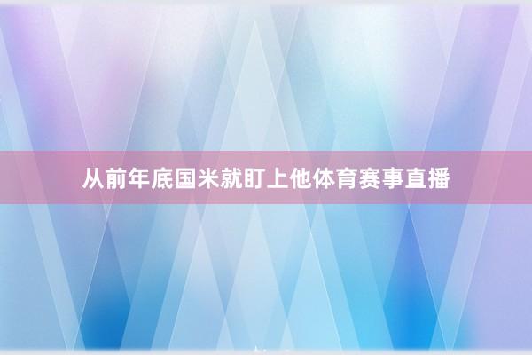 从前年底国米就盯上他体育赛事直播