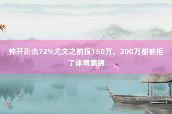 伸开剩余72%尤文之前报150万、200万都被拒了体育集锦