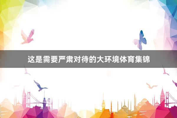 这是需要严肃对待的大环境体育集锦