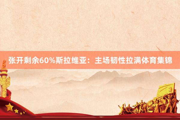 张开剩余60%斯拉维亚:主场韧性拉满体育集锦