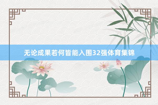 无论成果若何皆能入围32强体育集锦