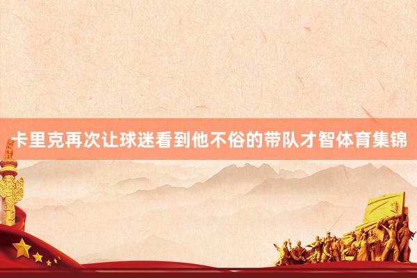 卡里克再次让球迷看到他不俗的带队才智体育集锦