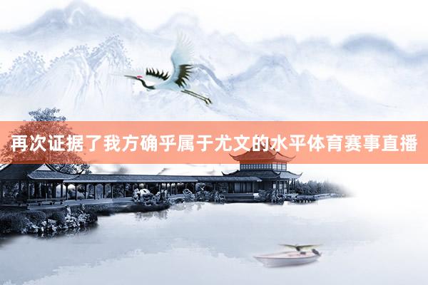 再次证据了我方确乎属于尤文的水平体育赛事直播