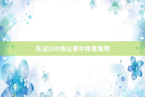 在这200场比赛中体育集锦