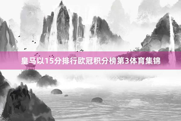 皇马以15分排行欧冠积分榜第3体育集锦