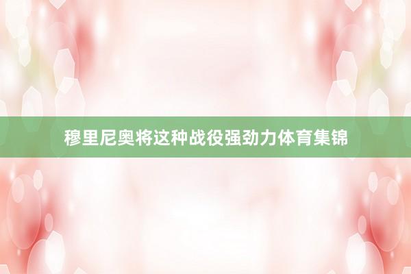 穆里尼奥将这种战役强劲力体育集锦