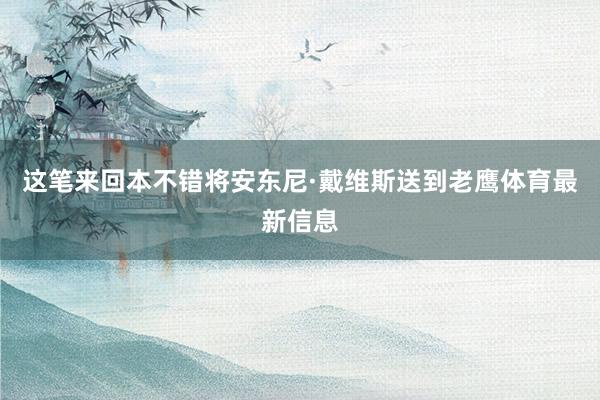 这笔来回本不错将安东尼·戴维斯送到老鹰体育最新信息