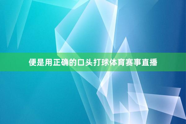 便是用正确的口头打球体育赛事直播