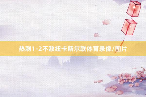 热刺1-2不敌纽卡斯尔联体育录像/图片