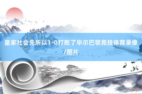 皇家社会先所以1-0打败了毕尔巴鄂竞技体育录像/图片