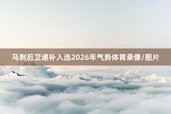 马刺后卫递补入选2026年气势体育录像/图片