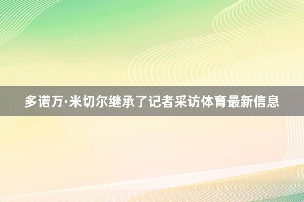 多诺万·米切尔继承了记者采访体育最新信息