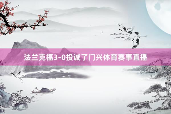 法兰克福3-0投诚了门兴体育赛事直播