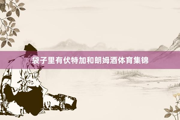 袋子里有伏特加和朗姆酒体育集锦