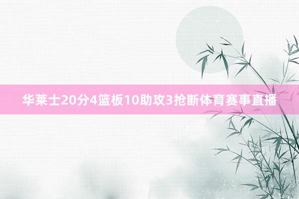 华莱士20分4篮板10助攻3抢断体育赛事直播