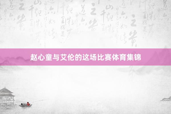 赵心童与艾伦的这场比赛体育集锦
