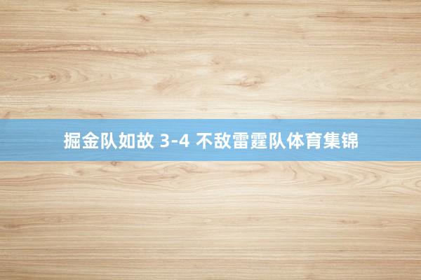 掘金队如故 3-4 不敌雷霆队体育集锦