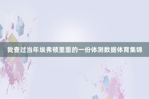 我查过当年埃弗顿里面的一份体测数据体育集锦