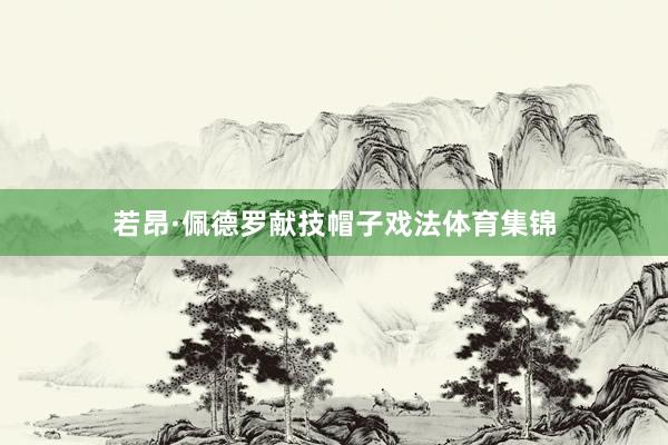 若昂·佩德罗献技帽子戏法体育集锦