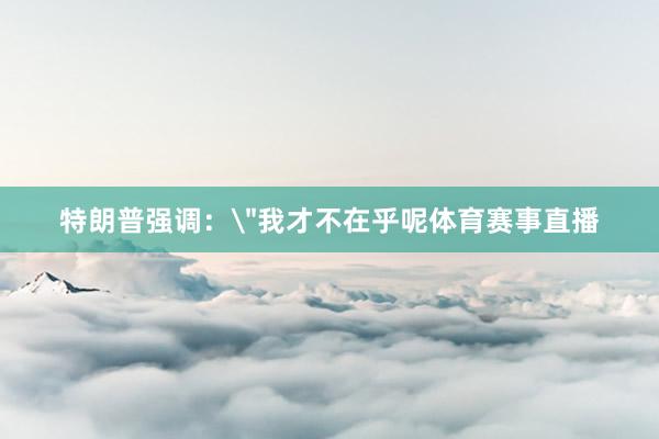 特朗普强调：