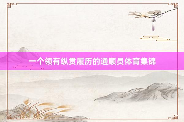 一个领有纵贯履历的通顺员体育集锦