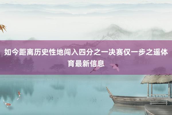 如今距离历史性地闯入四分之一决赛仅一步之遥体育最新信息