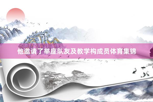 他邀请了举座队友及教学构成员体育集锦