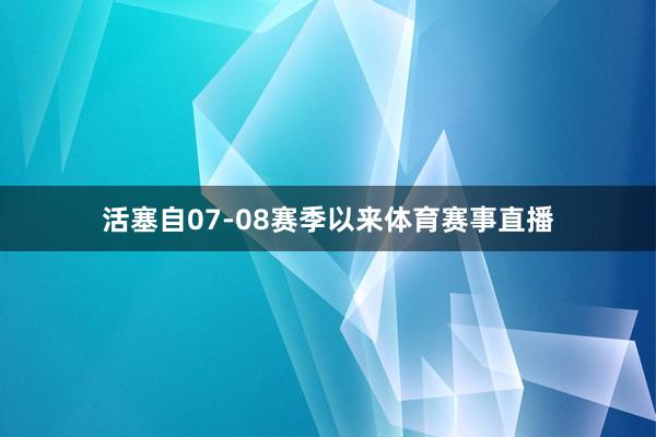 活塞自07-08赛季以来体育赛事直播