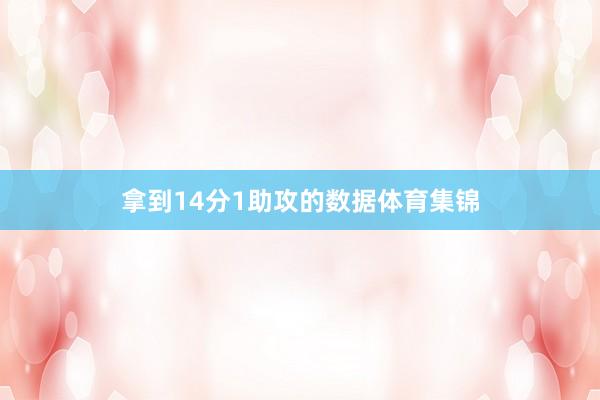 拿到14分1助攻的数据体育集锦