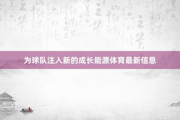 为球队注入新的成长能源体育最新信息