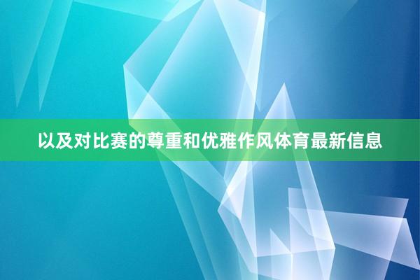 以及对比赛的尊重和优雅作风体育最新信息