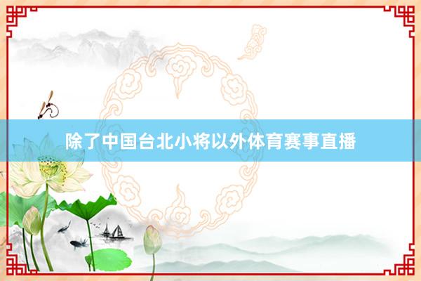 除了中国台北小将以外体育赛事直播