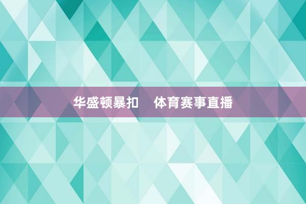 华盛顿暴扣    体育赛事直播