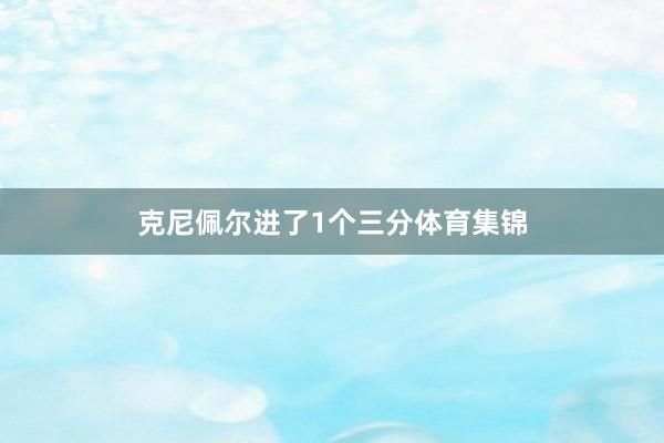 克尼佩尔进了1个三分体育集锦
