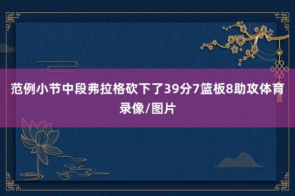 范例小节中段弗拉格砍下了39分7篮板8助攻体育录像/图片