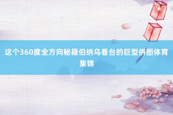 这个360度全方向秘籍伯纳乌看台的巨型拼图体育集锦