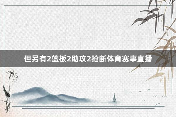 但另有2篮板2助攻2抢断体育赛事直播