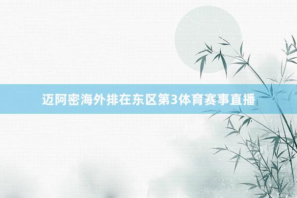 迈阿密海外排在东区第3体育赛事直播