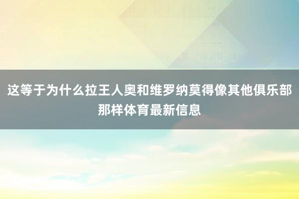 这等于为什么拉王人奥和维罗纳莫得像其他俱乐部那样体育最新信息