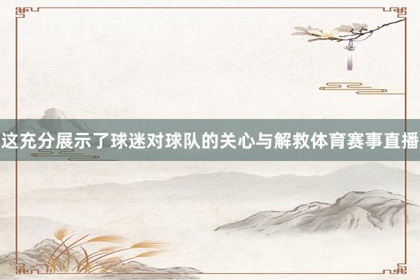这充分展示了球迷对球队的关心与解救体育赛事直播