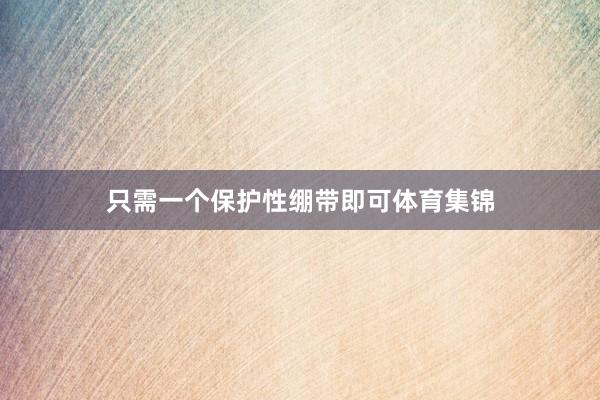 只需一个保护性绷带即可体育集锦