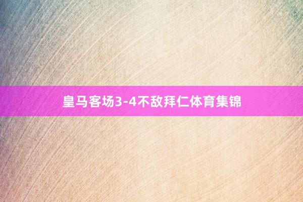 皇马客场3-4不敌拜仁体育集锦