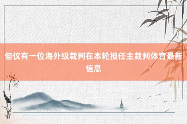 但仅有一位海外级裁判在本轮担任主裁判体育最新信息