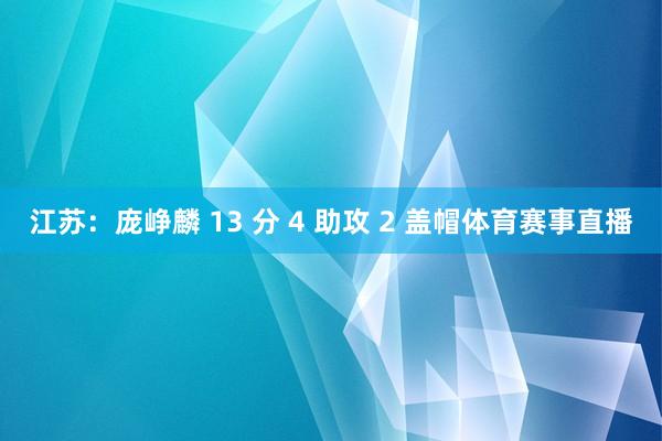 江苏：庞峥麟 13 分 4 助攻 2 盖帽体育赛事直播