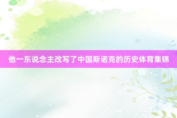 他一东说念主改写了中国斯诺克的历史体育集锦