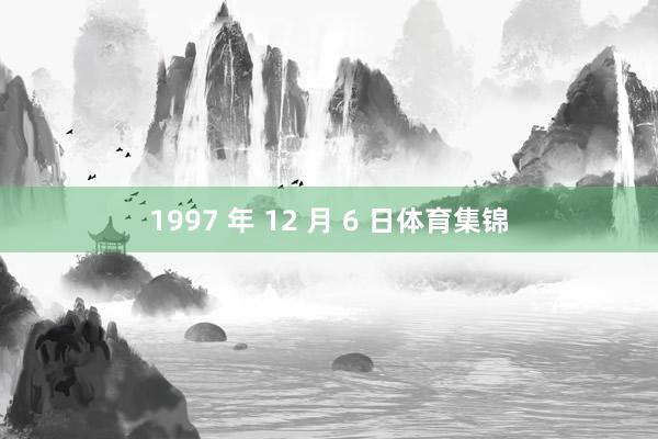 1997 年 12 月 6 日体育集锦