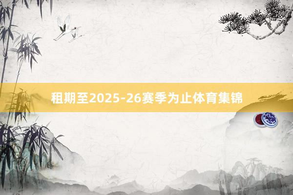 租期至2025-26赛季为止体育集锦