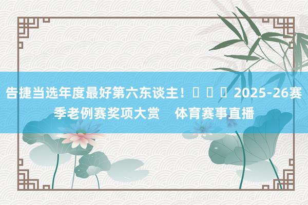 告捷当选年度最好第六东谈主！			2025-26赛季老例赛奖项大赏    体育赛事直播