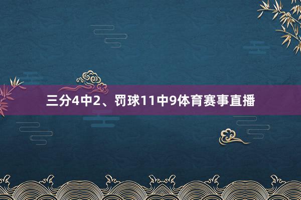 三分4中2、罚球11中9体育赛事直播