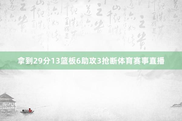 拿到29分13篮板6助攻3抢断体育赛事直播